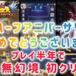 【聖闘士星矢レジェンドオブジャスティス】ハーフアニバーサリーおめでとうございます❗❗プレイ半年で虛無幻境初クリア＼(^o^)／