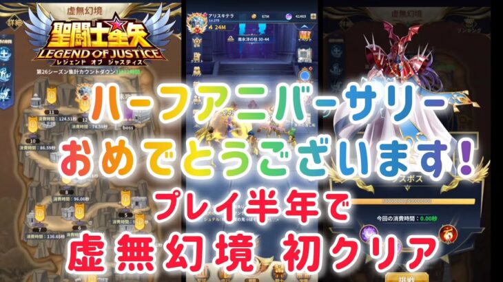 【聖闘士星矢レジェンドオブジャスティス】ハーフアニバーサリーおめでとうございます❗❗プレイ半年で虛無幻境初クリア＼(^o^)／