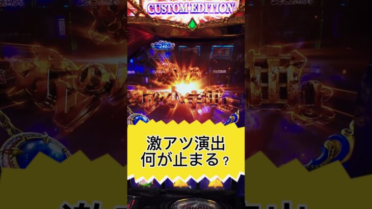 スマスロ【聖闘士星矢】ほとんど見ない激アツ演出から出たのは！？#shorts #パチスロ　#スロット　#新台　#沖ドキBLACK　#アカメ　#シンフォギア　#モンキーターン　#てえんだ