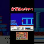 完璧詰んだやつ #shorts #やーまっちょ #聖闘士星矢 #fc  #ファミコン #レトロゲーム #ゲーム実況 #黄金伝説 #詰んだ