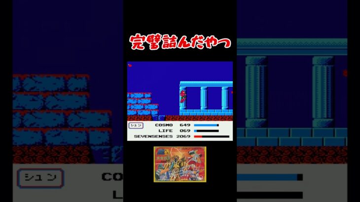 完璧詰んだやつ #shorts #やーまっちょ #聖闘士星矢 #fc  #ファミコン #レトロゲーム #ゲーム実況 #黄金伝説 #詰んだ