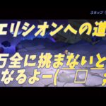 聖闘士星矢ライジングコスモ　エリシオンへの道　甘くはみてはいないがクリア出来る気がしないよ～(￣▽￣;)助けて～(汗)