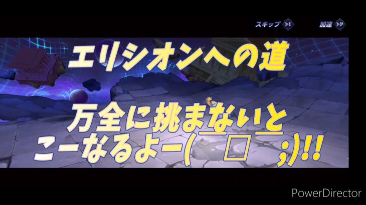 聖闘士星矢ライジングコスモ　エリシオンへの道　甘くはみてはいないがクリア出来る気がしないよ～(￣▽￣;)助けて～(汗)