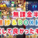 【聖闘士星矢レジェンドオブジャスティス】無課金半年経過。進捗＆キャラ育成状況紹介。育成して良かった最強キャラ達