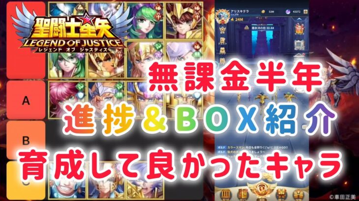 【聖闘士星矢レジェンドオブジャスティス】無課金半年経過。進捗＆キャラ育成状況紹介。育成して良かった最強キャラ達