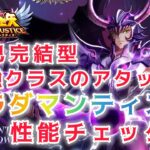 【聖闘士星矢レジェンドオブジャスティス】自己完結型　最強クラスのアタッカー　冥界三巨頭　ラダマンティス　性能チェック