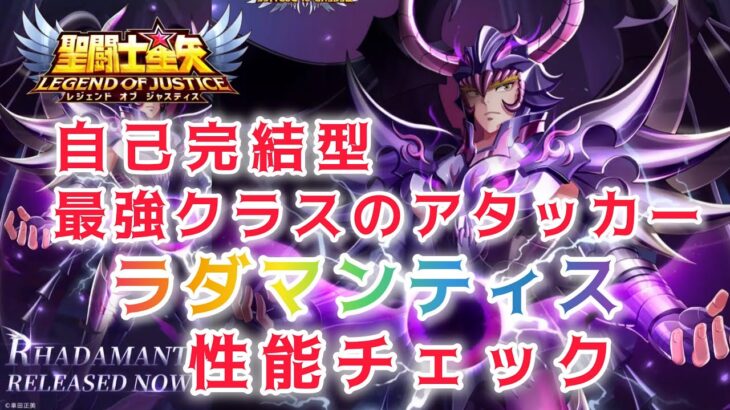 【聖闘士星矢レジェンドオブジャスティス】自己完結型　最強クラスのアタッカー　冥界三巨頭　ラダマンティス　性能チェック