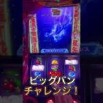 スマスロ聖闘士星矢海皇覚醒　ビッグバンチャレンジ