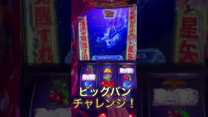 スマスロ聖闘士星矢海皇覚醒　ビッグバンチャレンジ