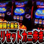 【スマスロ聖闘士星矢】朝イチリセット狙いカニ歩き検証最終日。[パチンコ・パチスロ]