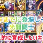 【聖闘士星矢レジェンドオブジャスティス】１周年までに登場しそうな光闇闘士で個人的に育成したいと思ったキャラをザックリ紹介！