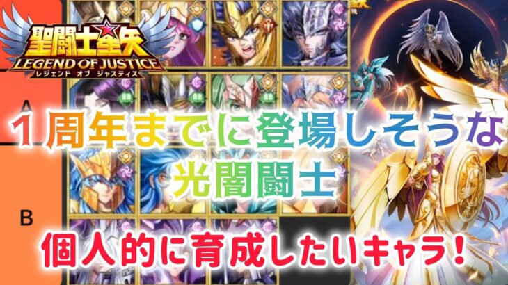 【聖闘士星矢レジェンドオブジャスティス】１周年までに登場しそうな光闇闘士で個人的に育成したいと思ったキャラをザックリ紹介！