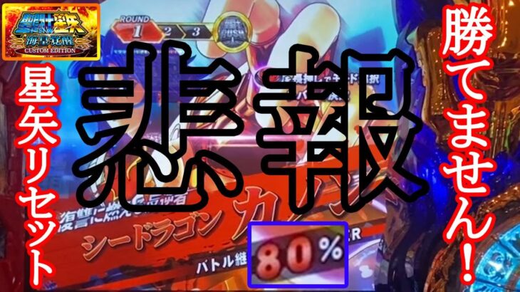 【スマスロ 聖闘士星矢 】星矢のリセット狙いは勝てるのか？【ゆっくり実況】