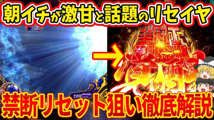 【リセイヤ健在】聖闘士星矢の朝イチ恩恵のリセット狙いは現行機最強の期待値？！リセット狙いの手順を完全解説！【パチスロ】【スロット】