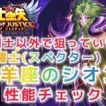 【聖闘士星矢レジェンドオブジャスティス】光闇闘士以外で狙っていきたいキャラ　スペクターアリエスのシオン　性能チェック