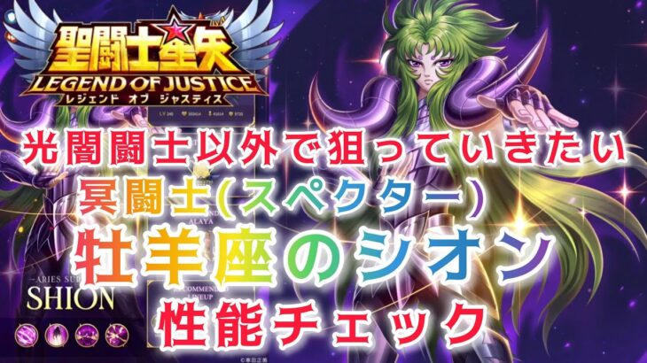 【聖闘士星矢レジェンドオブジャスティス】光闇闘士以外で狙っていきたいキャラ　スペクターアリエスのシオン　性能チェック