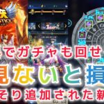 【聖闘士星矢レジェンドオブジャスティス】無料でがちゃも回せる！見ないと損！ひっそりと追加された新機能！