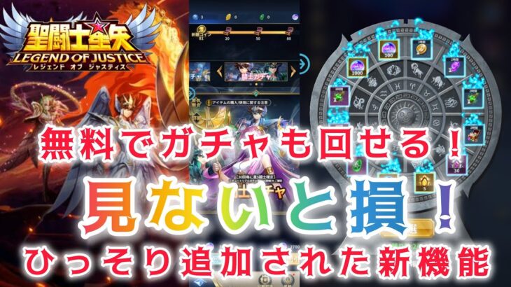 【聖闘士星矢レジェンドオブジャスティス】無料でがちゃも回せる！見ないと損！ひっそりと追加された新機能！