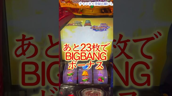 【スマスロ聖闘士星矢】ビックバンボーナスカウントダウン［スロット］［パチスロ］［スマスロ］ #万枚 #スロット動画 #モンキーターン