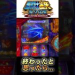 終わったかと思ったらまさかの…！？【スマスロ聖闘士星矢】 #スロ #スマスロ 星矢