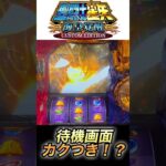 違和感全然わからないけど脳汁ヤバい【スマスロ聖闘士星矢】 #スロ #スマスロ 星矢