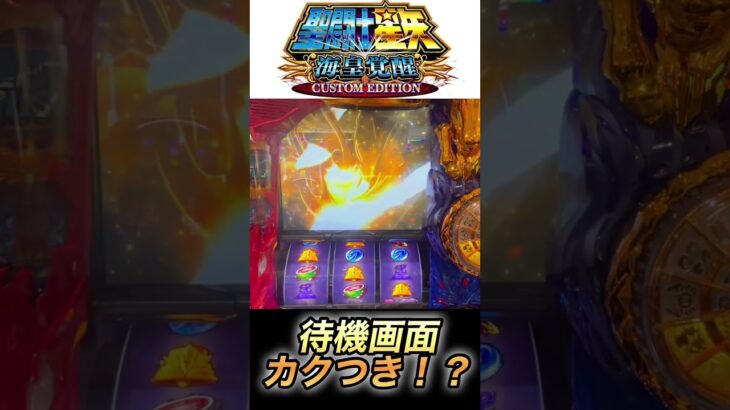 違和感全然わからないけど脳汁ヤバい【スマスロ聖闘士星矢】 #スロ #スマスロ 星矢