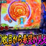 【スマスロ 聖闘士星矢海皇覚醒】大量火時計演出で夢を見た結果【新台】