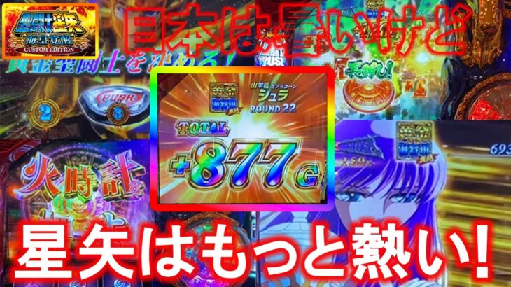 【スマスロ 聖闘士星矢 】日本の夏より星矢が熱い！【ゆっくり実況】