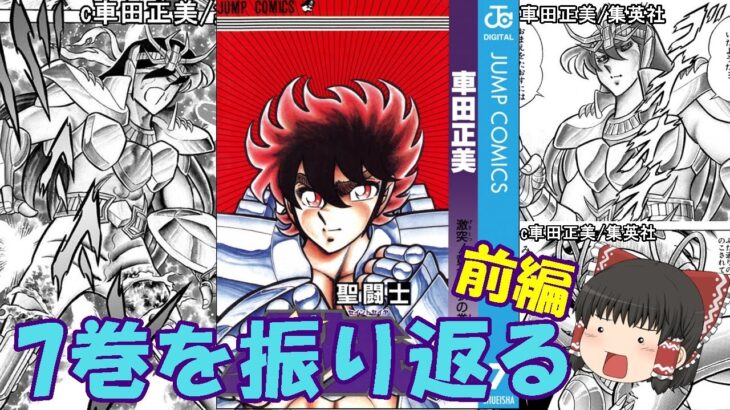 聖闘士星矢７巻の前半を振り返る：神話の時代から、アテナに翻弄された女性の魂が時代を超え、今、解放される…！(ゆっくり解説)＠ノラちゃん寝る