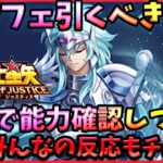 オルフェが次回キャラ濃厚‼能力確認しつつ評価してみる【ドラの聖闘士星矢レジェンドオブジャスティス配信】