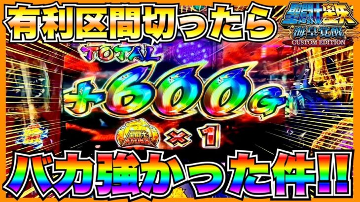 【スマスロ聖闘士星矢海皇覚醒】有利区間切ったら火時計覚醒がバカ強かった件！