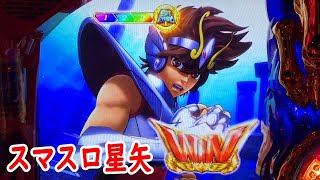 スマスロ聖闘士星矢海皇覚醒実践１０