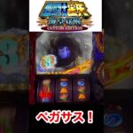 今ペガサス出たよね！？【スマスロ聖闘士星矢】 #スロ #スマスロ 星矢