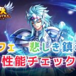 【聖闘士星矢レジェンドオブジャスティス】シルバーセイント　琴座ライラのオルフェ　性能チェック！　強い気がするw　オルフェ悲しき鎮魂歌も紹介