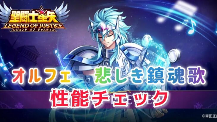 【聖闘士星矢レジェンドオブジャスティス】シルバーセイント　琴座ライラのオルフェ　性能チェック！　強い気がするw　オルフェ悲しき鎮魂歌も紹介