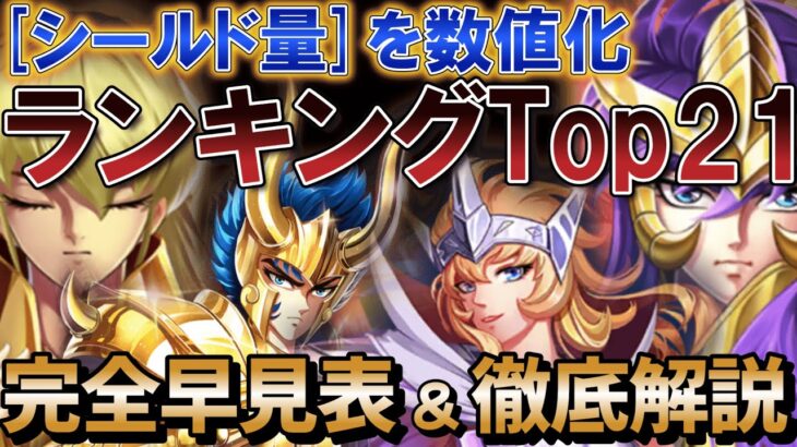 シールド量の最強キャラランキングを紹介。第1位は意外なキャラに?!【聖闘士星矢レジェンドオブジャスティス】