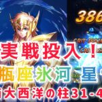 【聖闘士星矢レジェンドオブジャスティス】水瓶座氷河 星10 聖衣強化最大 実戦投入！　南大西洋の柱31-48