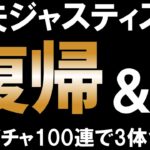 [復帰記念] 星輪ガチャ100連したらポセイドン3体命中で大儲けｗｗ【聖闘士星矢レジェンドオブジャスティス】