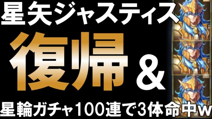 [復帰記念] 星輪ガチャ100連したらポセイドン3体命中で大儲けｗｗ【聖闘士星矢レジェンドオブジャスティス】