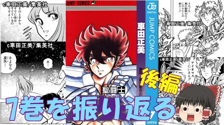 聖闘士星矢７巻の後半を振り返る：13年間信じてた事が、実は間違ってた時、人はどのような行動をとるのだろうか？(ゆっくり解説)＠ノラちゃん寝る