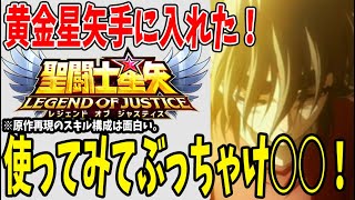 【 聖闘士星矢レジェンドオブジャスティス 】 #172 黄金星矢GET！使ってみてぶっちゃけ○○！