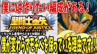 【 聖闘士星矢レジェンドオブジャスティス 】 #174 目指すべき編成！これがあるから僕は星矢を頑張れる！