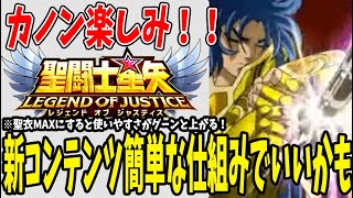 【 聖闘士星矢レジェンドオブジャスティス 】 #176 新コンテンツ風の峡谷単純で報酬くれる美味しいコンテンツだあああ！！