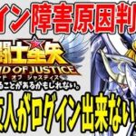 【 聖闘士星矢レジェンドオブジャスティス 】 #178 自分、フレンドがログイン出来ない！という人見てください！ログイン障害の原因判明！みんなにお伝えしたい事。