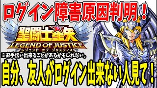 【 聖闘士星矢レジェンドオブジャスティス 】 #178 自分、フレンドがログイン出来ない！という人見てください！ログイン障害の原因判明！みんなにお伝えしたい事。