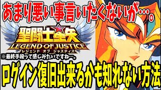 【 聖闘士星矢レジェンドオブジャスティス 】 #179 あまり悪い事言いたくないけど…。ログイン復旧出来るかも知れない方法！