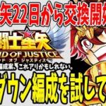 【 聖闘士星矢レジェンドオブジャスティス 】 #180 黄金星矢のノックダウン編成！実用性ありますね、これ！