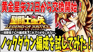 【 聖闘士星矢レジェンドオブジャスティス 】 #180 黄金星矢のノックダウン編成！実用性ありますね、これ！