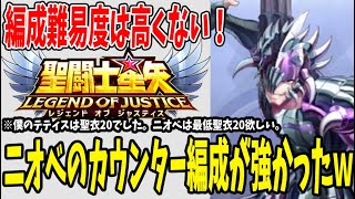 【 聖闘士星矢レジェンドオブジャスティス 】 #188 ニオベ入り最強編成爆誕！理論通りならアフロの星宿1でもいける！