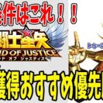 【 聖闘士星矢レジェンドオブジャスティス 】 #189 星宿おすすめ優先度！PvE環境でのオススメ！